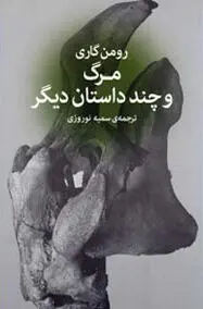 انتشار”مرگ و چند داستان دیگر” اثر رومن گاری