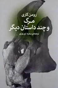 انتشار”مرگ و چند داستان دیگر” اثر رومن گاری