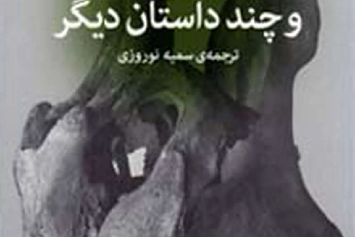 انتشار”مرگ و چند داستان دیگر” اثر رومن گاری
