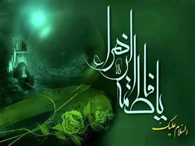 فاطمه فاطمه است
