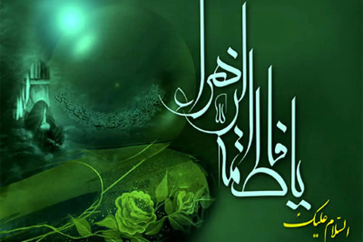 فاطمه فاطمه است