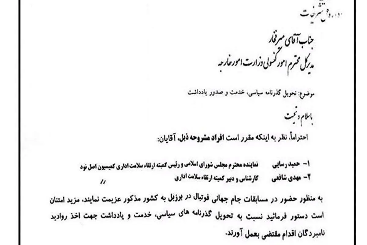 (تصویر) دستور اعزام رسایی به جام جهانی