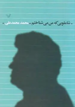 “شاملویی که من می شناختم” منتشر شد