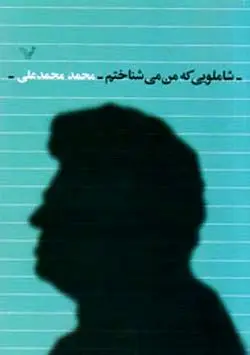 “شاملویی که من می شناختم” منتشر شد