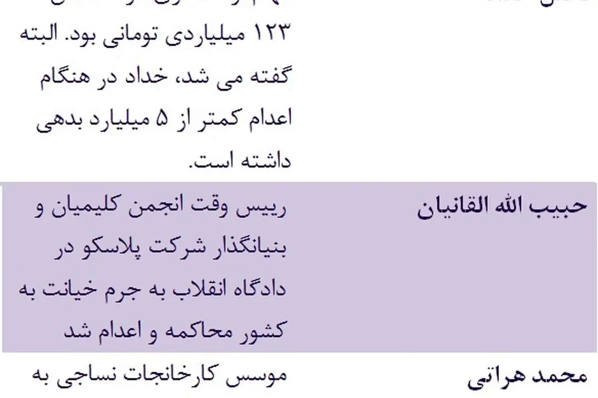 سرمایه دارانی که اعدام شدند را بشناسید