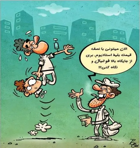 (کاریکاتور) برزیل، نصف قیمت!