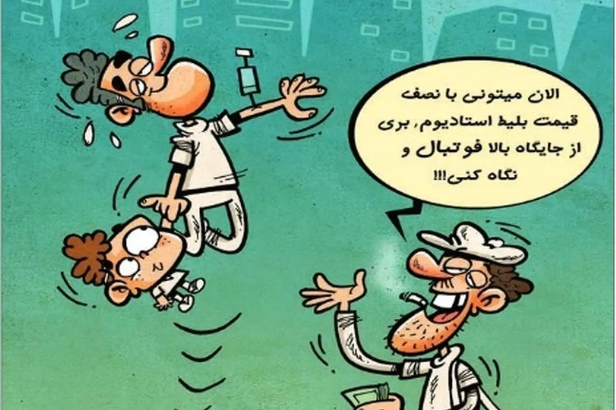 (کاریکاتور) برزیل، نصف قیمت!