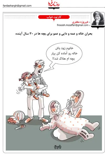 (کاریکاتور) بحران خاله و عمو