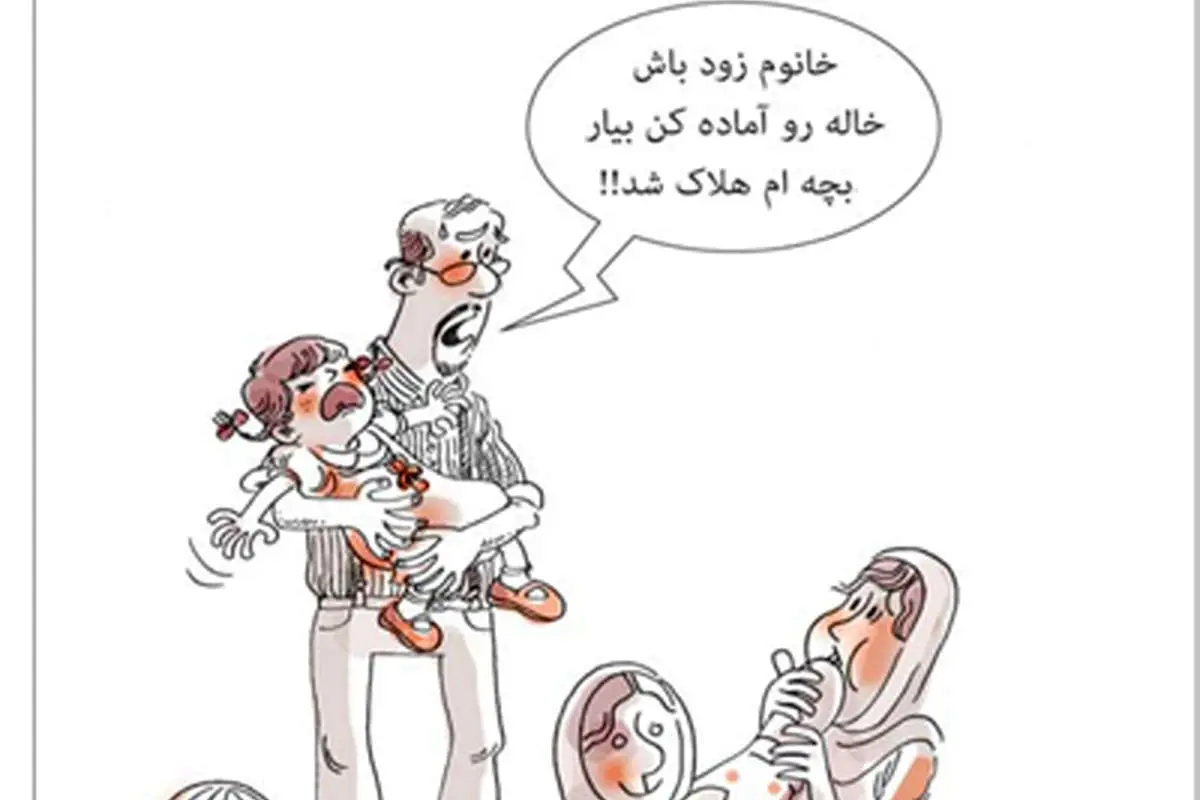 (کاریکاتور) بحران خاله و عمو