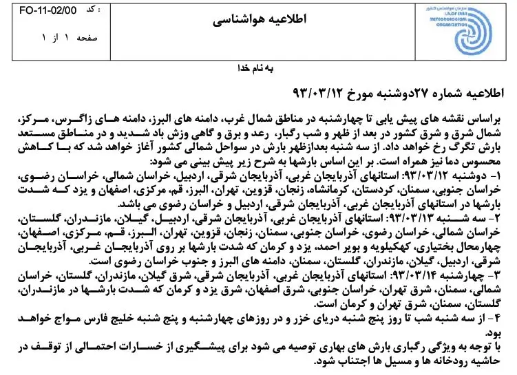 (تصویر) اطلاعیه هواشناسی قبل از طوفان دیروز