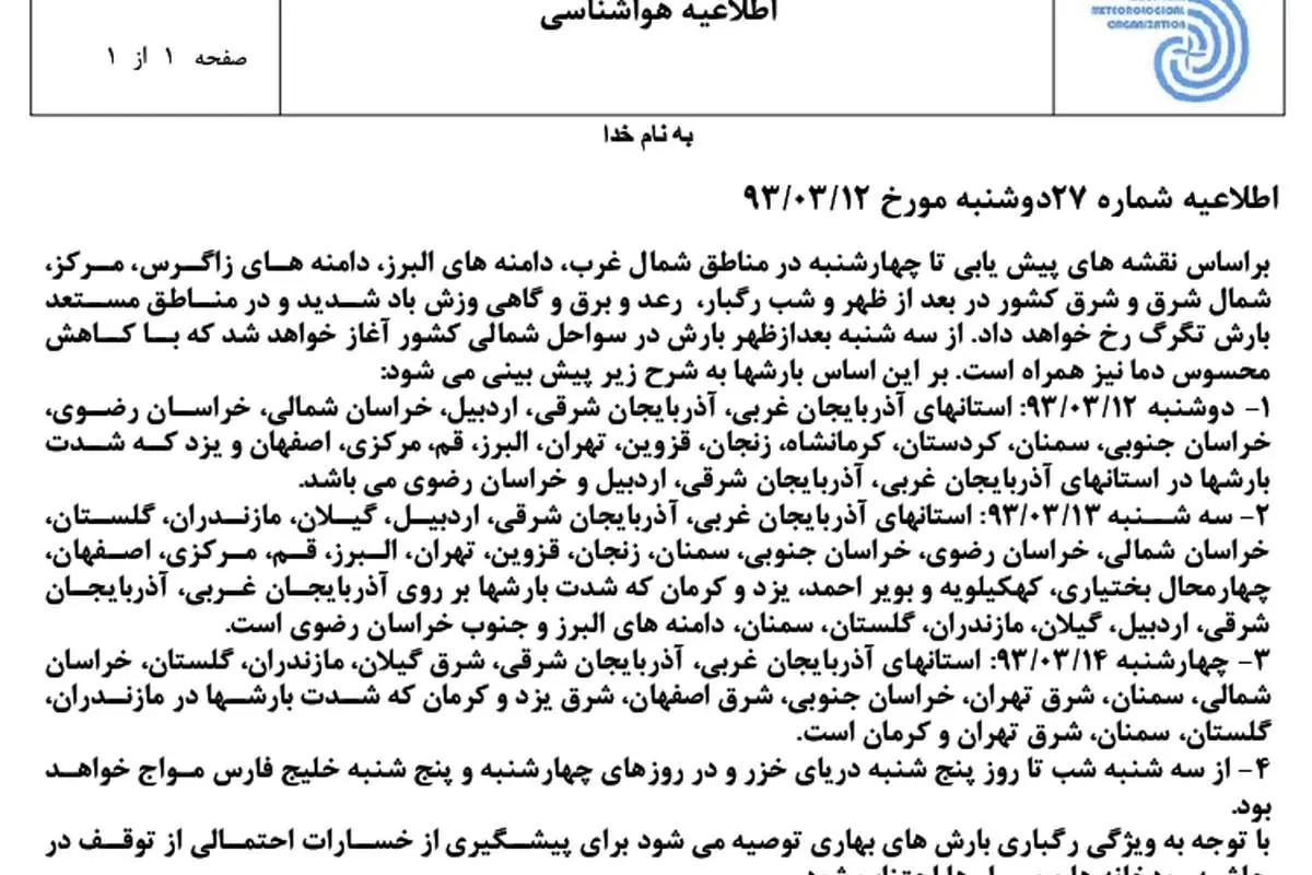 (تصویر) اطلاعیه هواشناسی قبل از طوفان دیروز