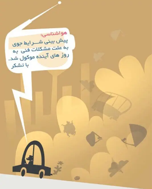 (کاریکاتور) هواشناسی!