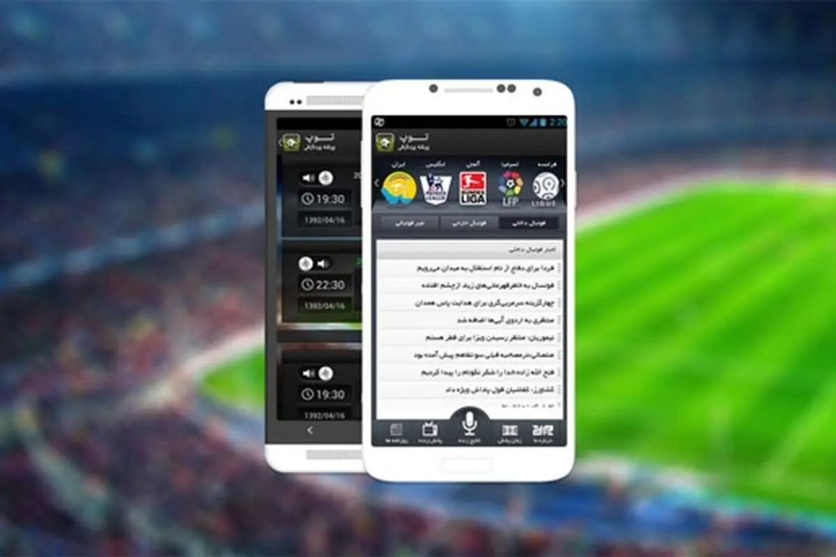 اخبار فوتبالی را با اپلیکیشن "توپ" دنبال کنید