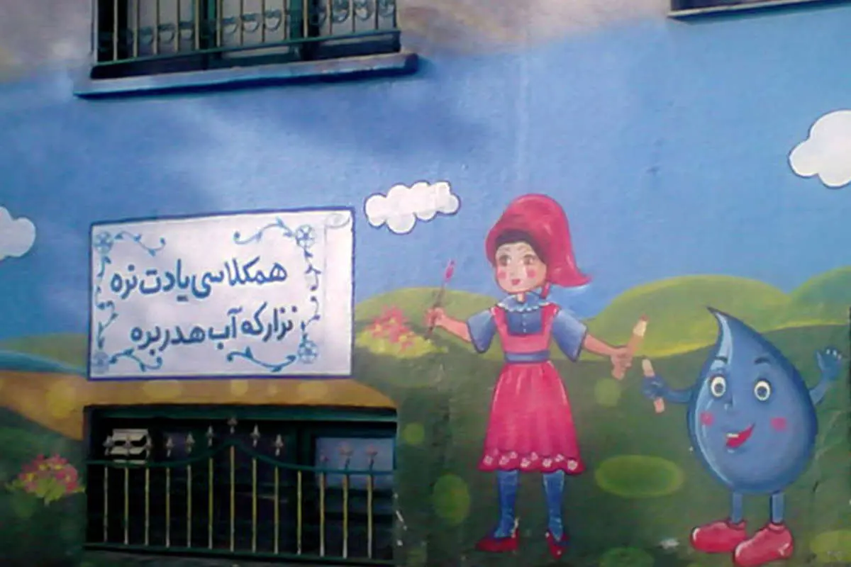 (تصویر) غلط املایی روی دیوار شهر!