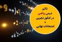 تاثیر درس ریاضی در کنکور تجربی