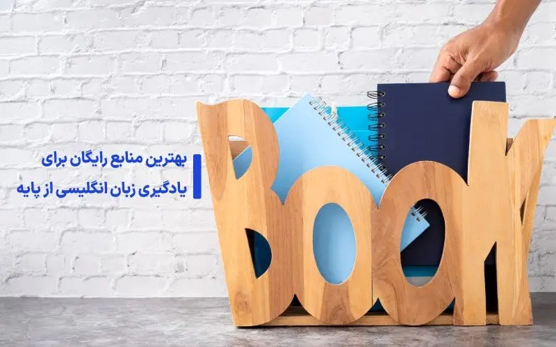 بهترین منابع رایگان برای یادگیری زبان انگلیسی از پایه

