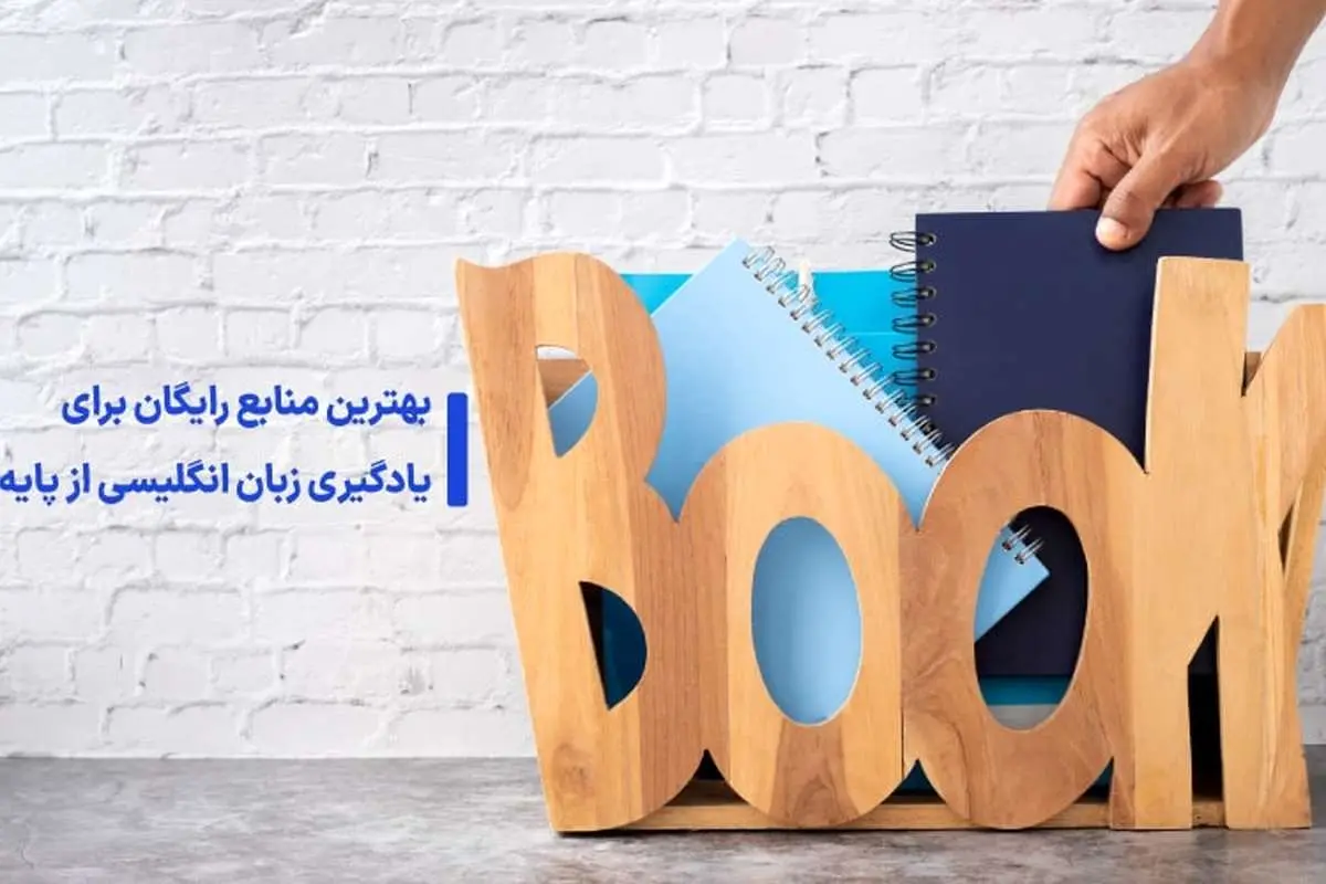 بهترین منابع رایگان برای یادگیری زبان انگلیسی از پایه

