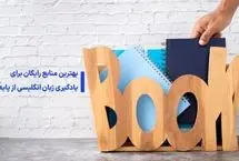 بهترین منابع رایگان برای یادگیری زبان انگلیسی از پایه

