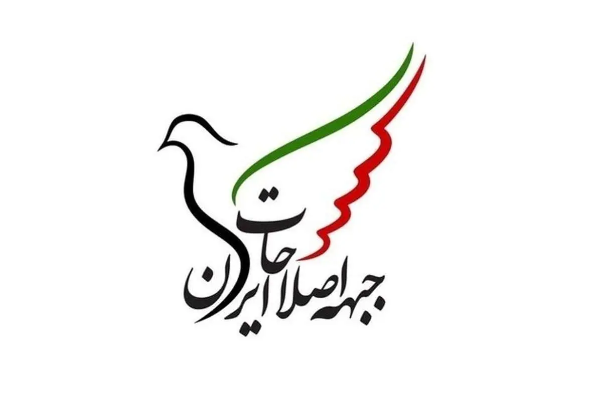 بیانیه جبهه اصلاحات ایران: تنها راه نجات کشور، تغییر و بازگشت به مردم است