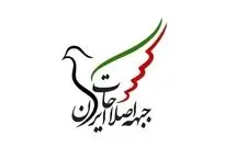 بیانیه جبهه اصلاحات ایران: تنها راه نجات کشور، تغییر و بازگشت به مردم است