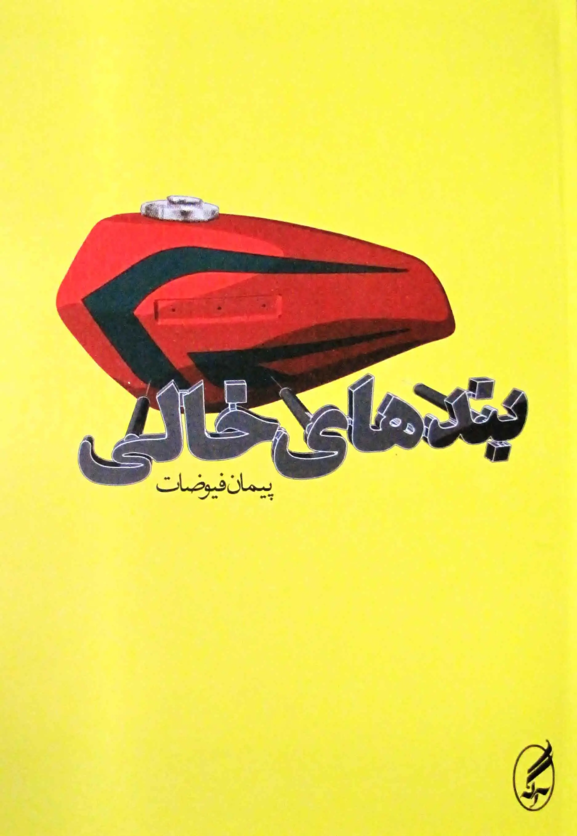 مجموعه داستان «بندهای خالی» منتشر شد