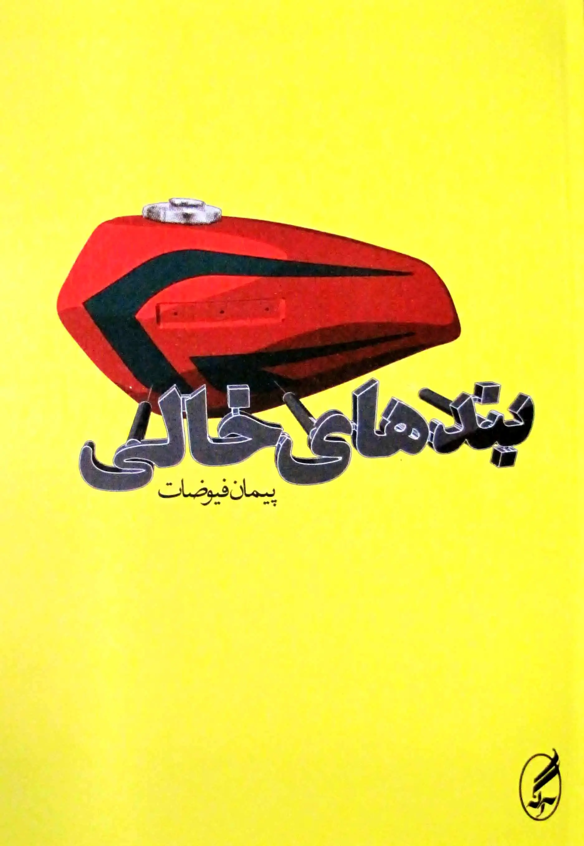 مجموعه داستان «بندهای خالی» منتشر شد