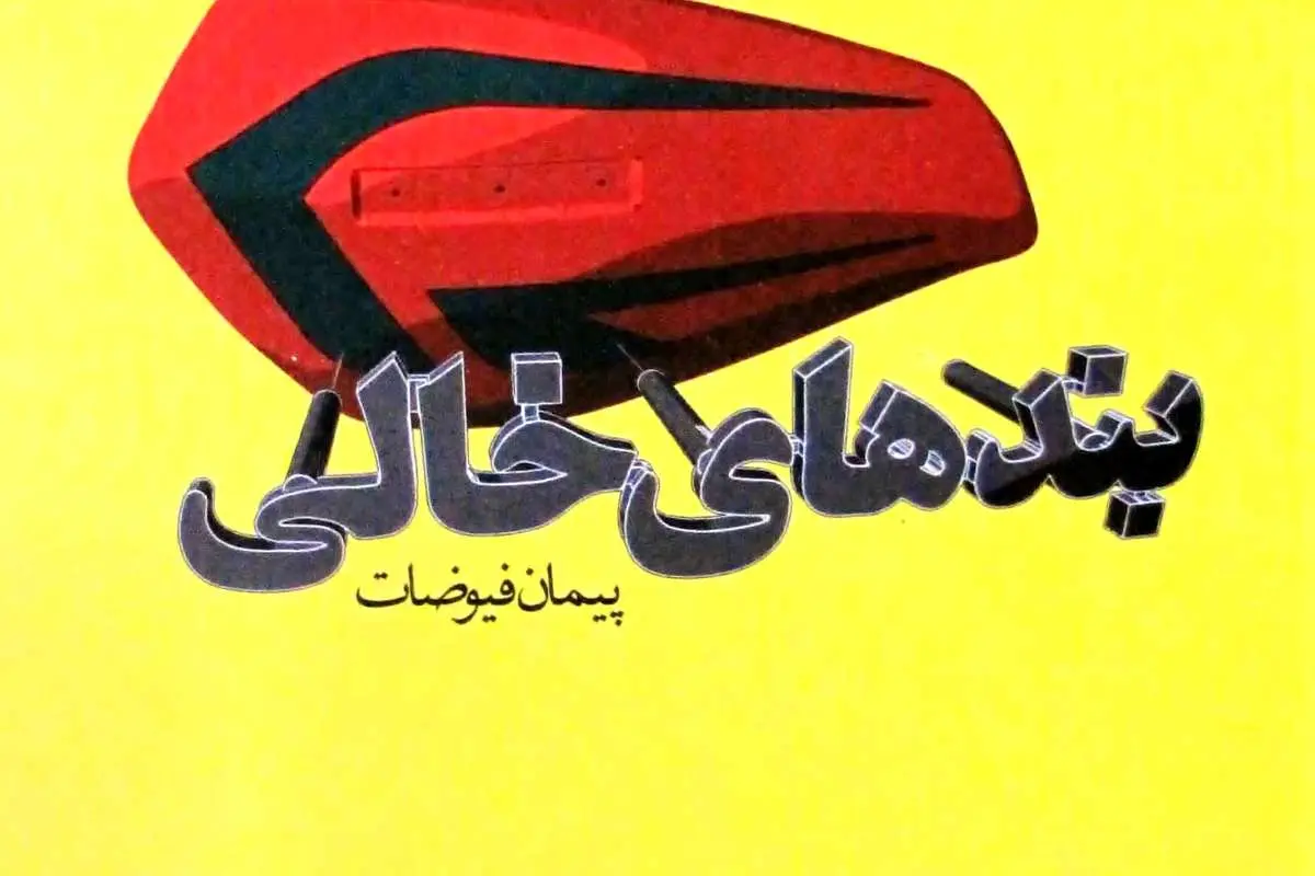 مجموعه داستان «بندهای خالی» منتشر شد
