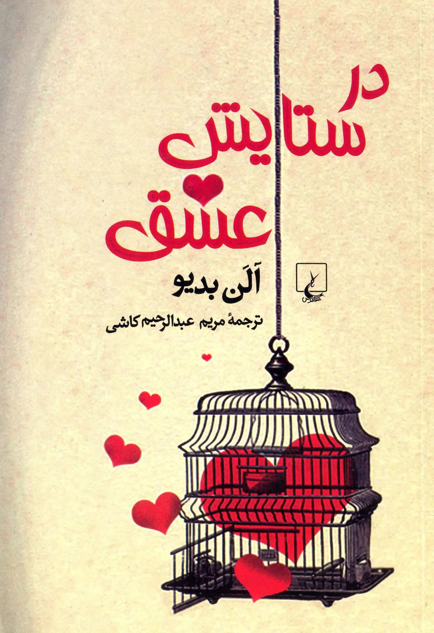 "در ستایش عشق" آلن بدیو منتشر شد