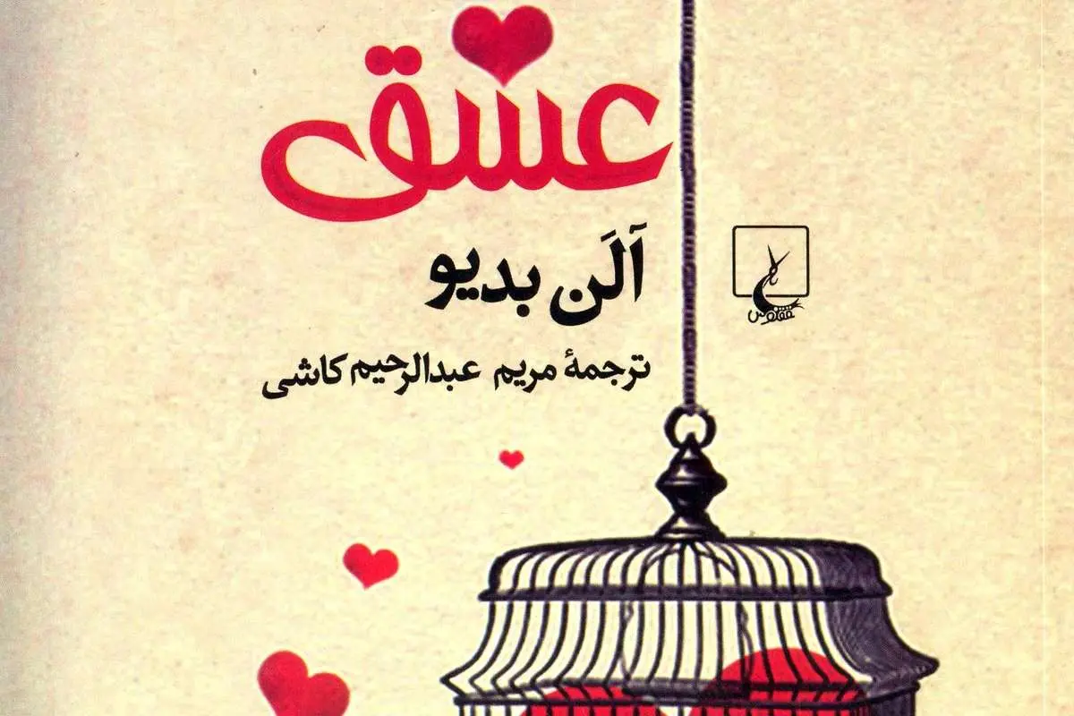 "در ستایش عشق" آلن بدیو منتشر شد