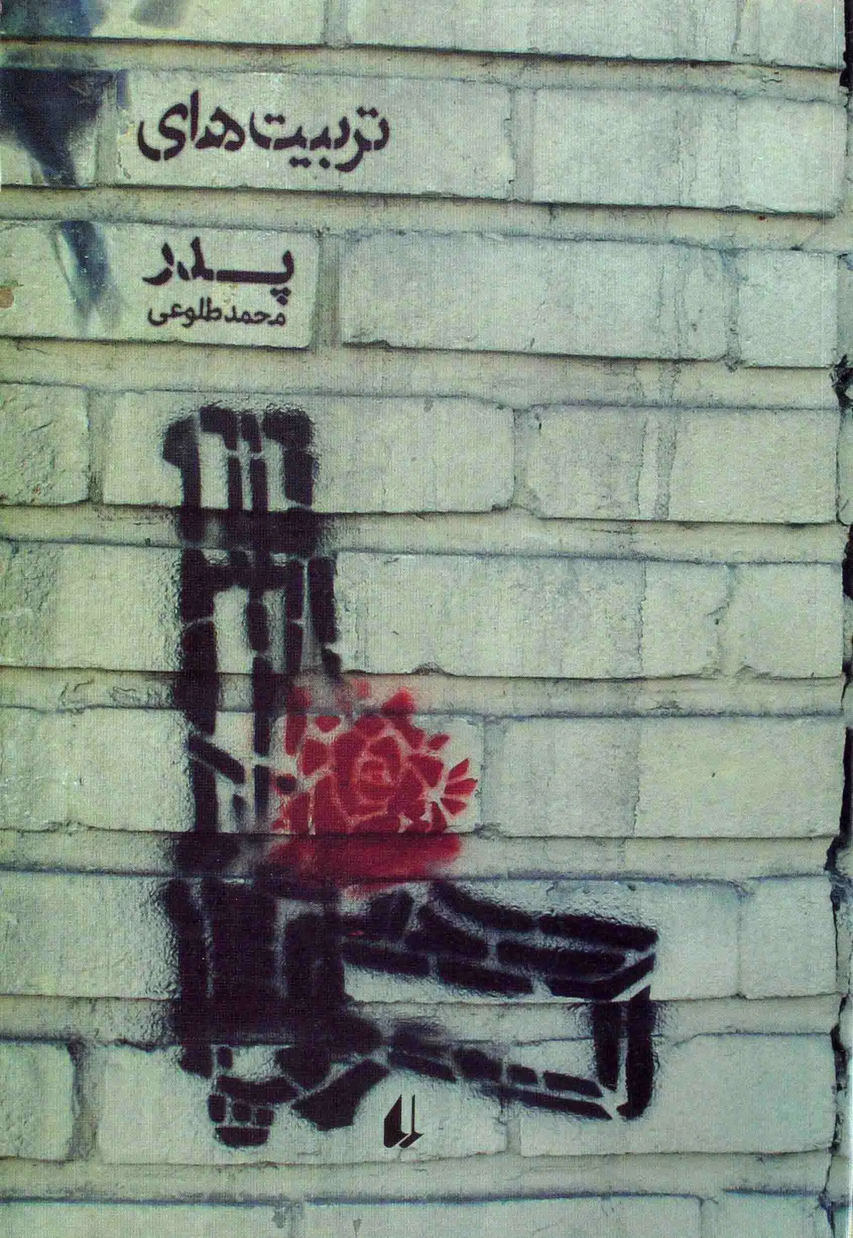 "تربیت‌های پدر" برای پسرش منتشر شد