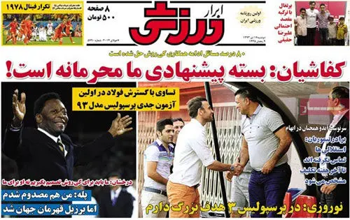 (تصاویر) صفحه نخست روزنامه‌های ورزشی