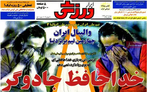 (تصاویر) تیترهای جالب روزنامه‌ها برای خداحافظی کریمی!