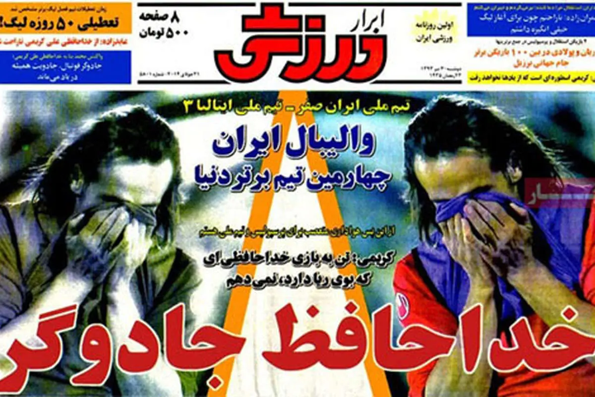 (تصاویر) تیترهای جالب روزنامه‌ها برای خداحافظی کریمی!
