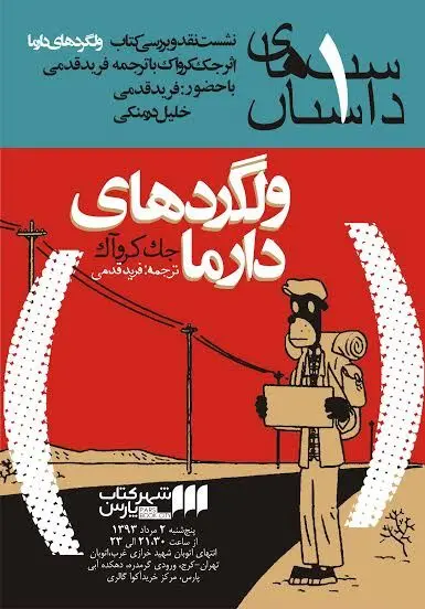 برگزاری نشست نقد و بررسی کتاب «ولگردهای دارما»