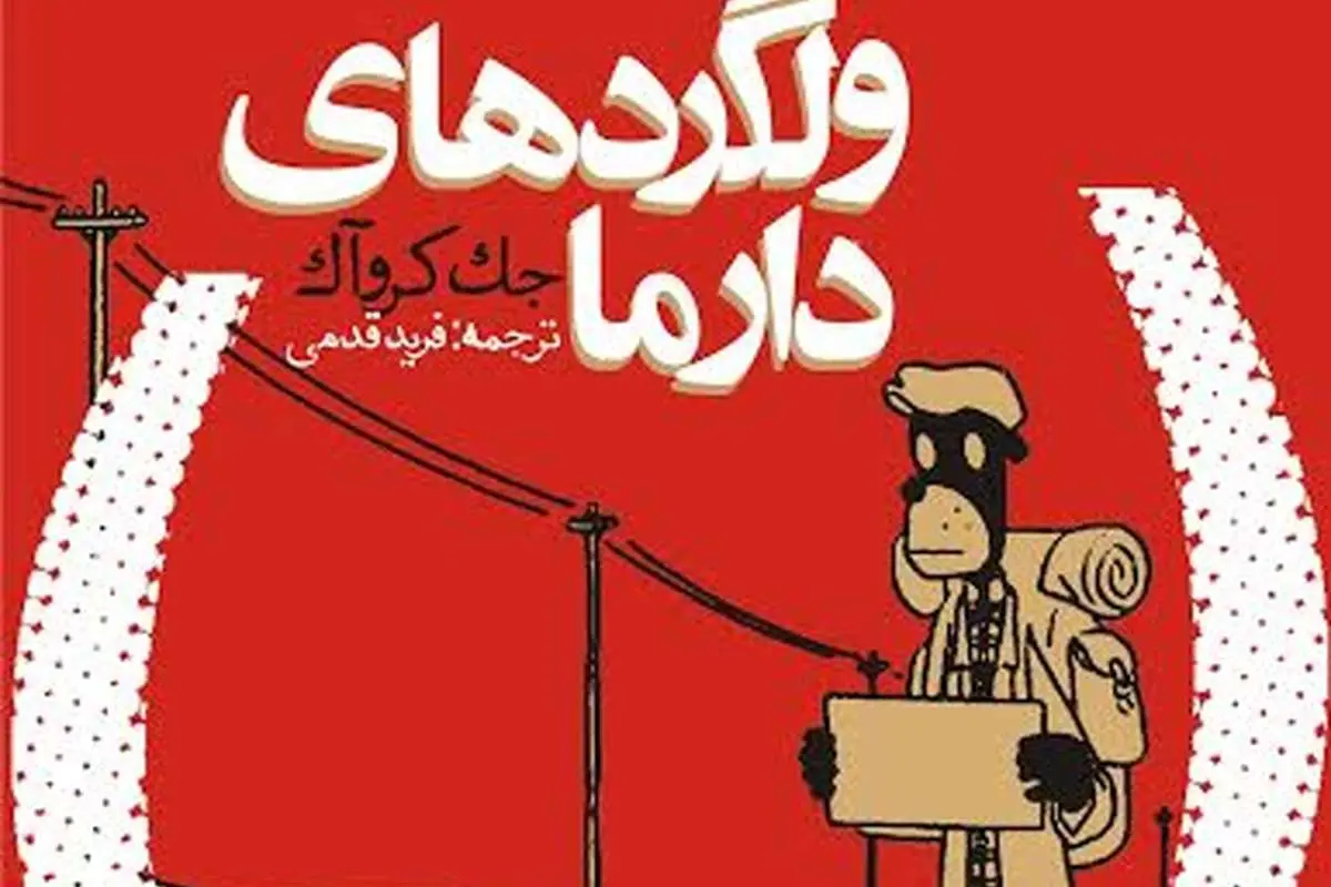 برگزاری نشست نقد و بررسی کتاب «ولگردهای دارما»