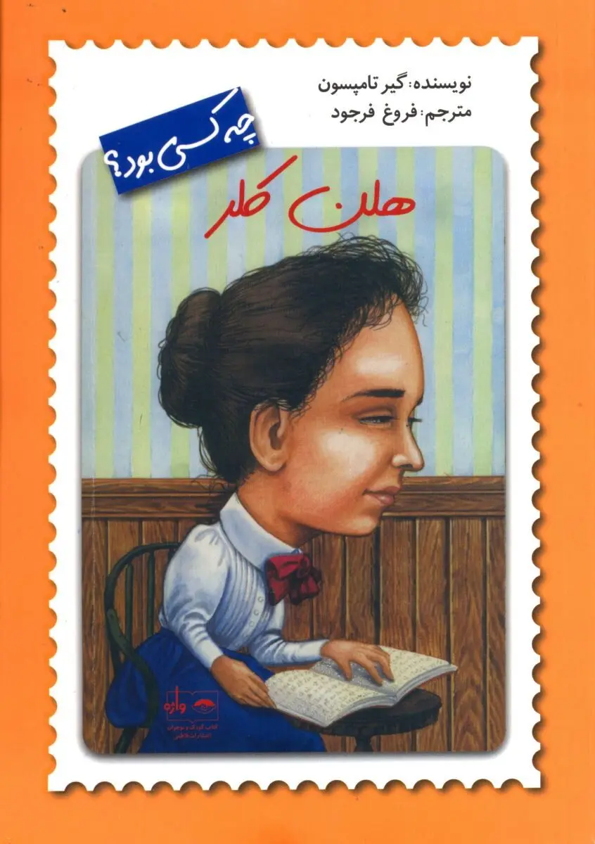 "هلن کلر" منتشر شد