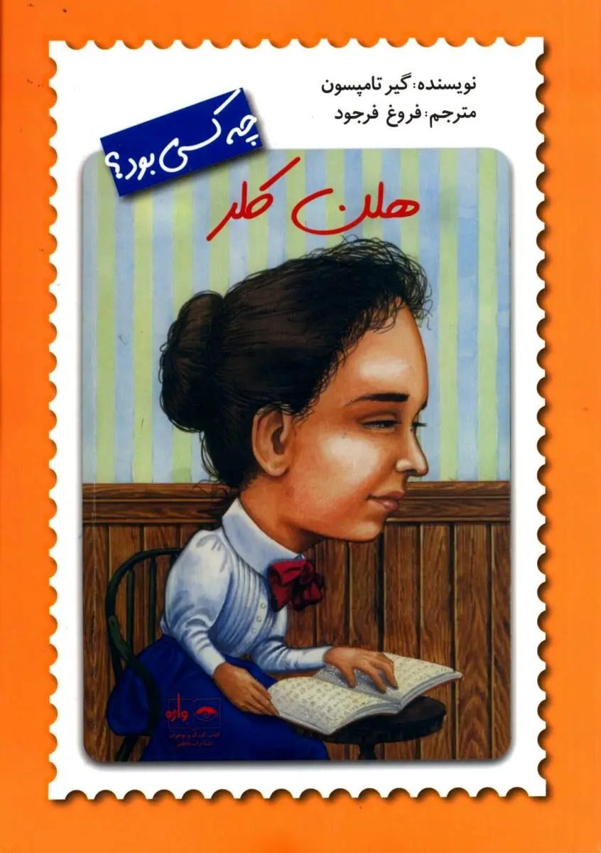 "هلن کلر" منتشر شد