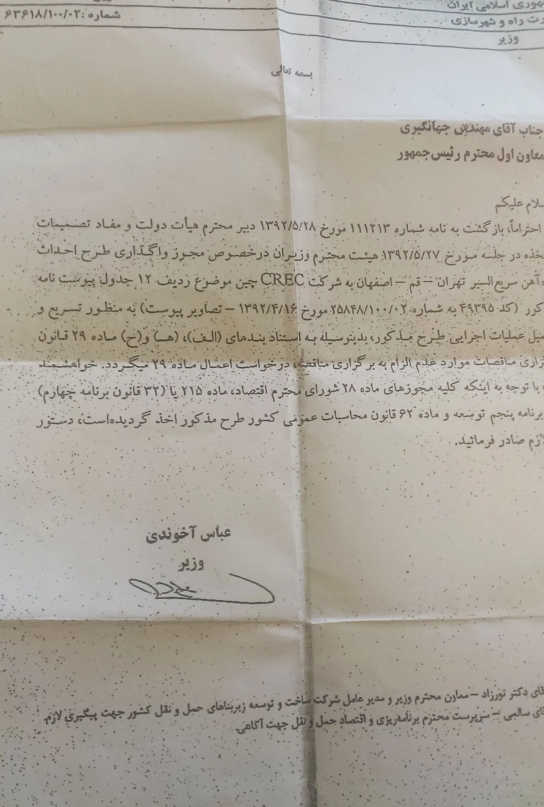 هدیه 5.5 میلیارد یورویی وزارت راه به چینی‌ها!