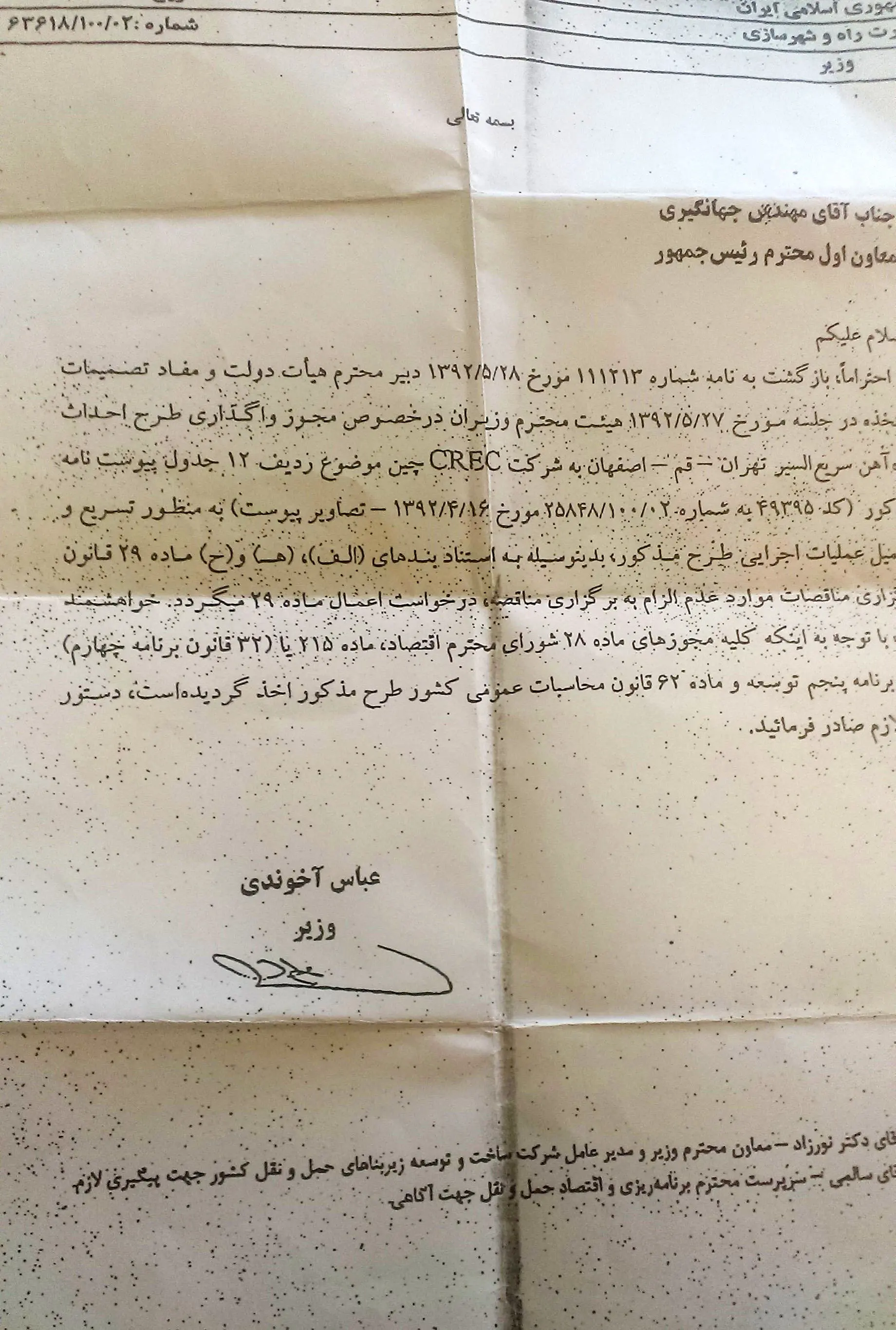 هدیه 5.5 میلیارد یورویی وزارت راه به چینی‌ها!