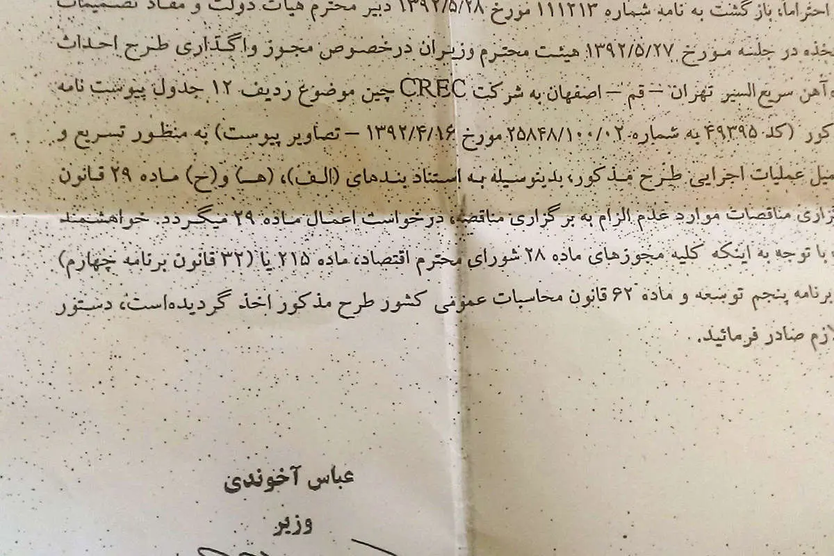 هدیه 5.5 میلیارد یورویی وزارت راه به چینیها!