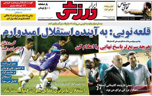 (تصاویر) صفحه نخست روزنامه‌های ورزشی