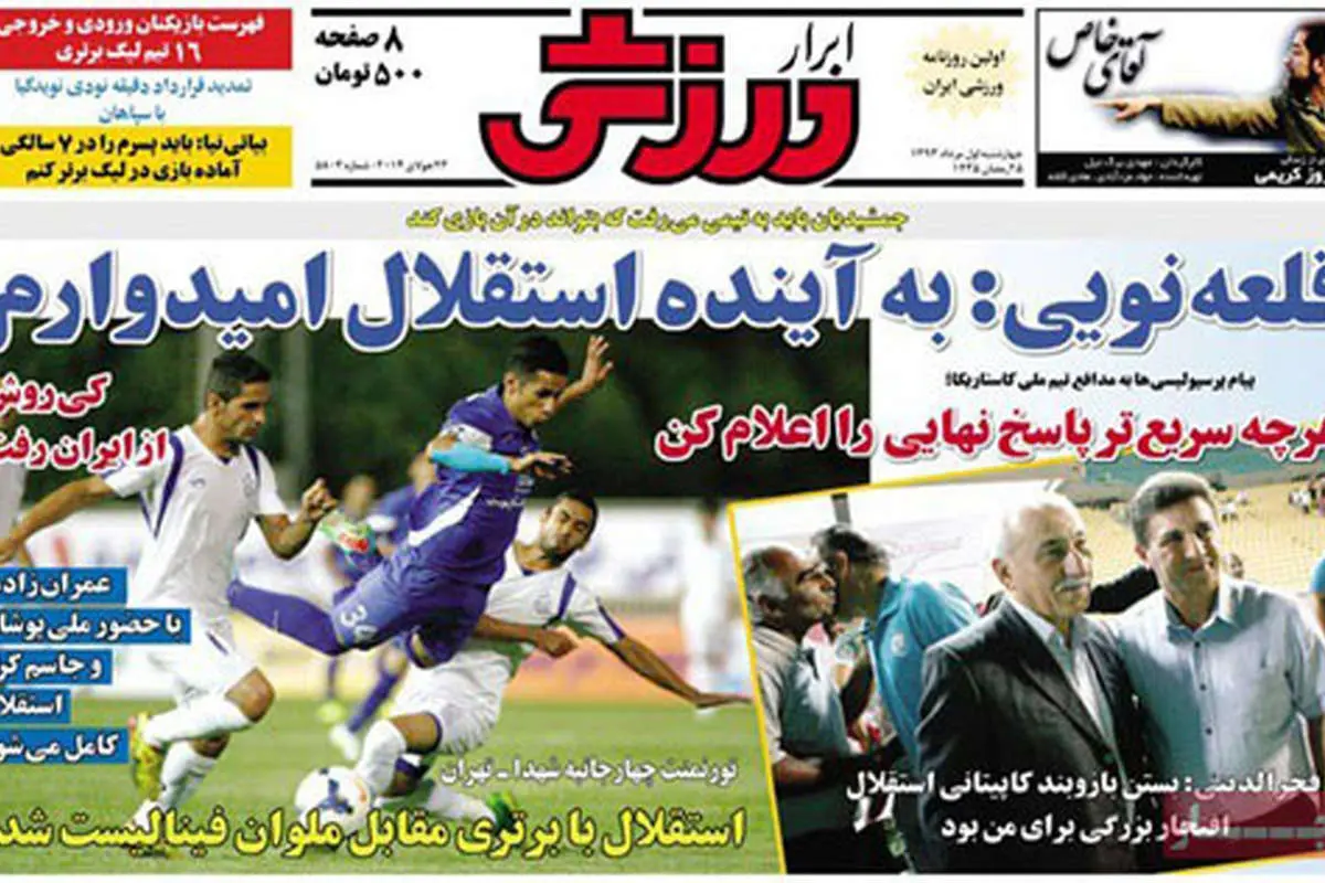 (تصاویر) صفحه نخست روزنامههای ورزشی