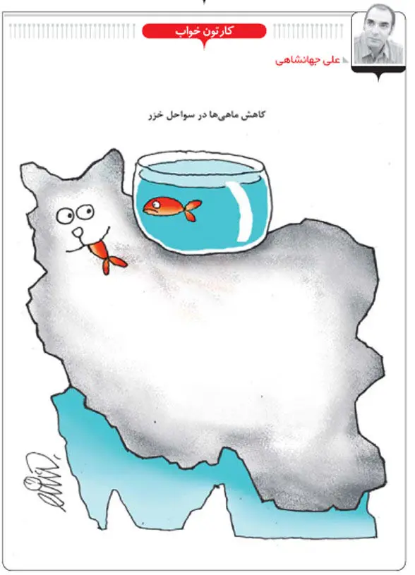 (کاریکاتور) کاهش ماهی‌ها در سواحل خزر