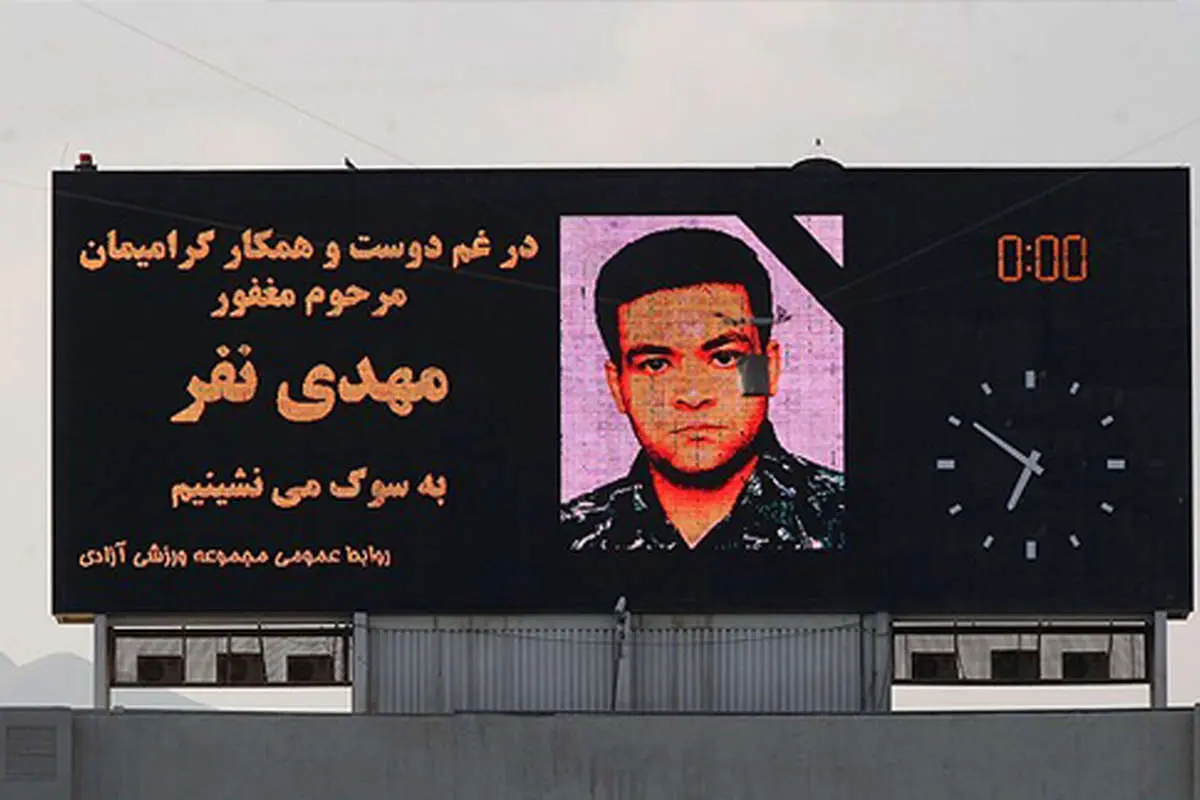 (تصاویر) یاد"مهدی نفر"در ورزشگاه آزادی