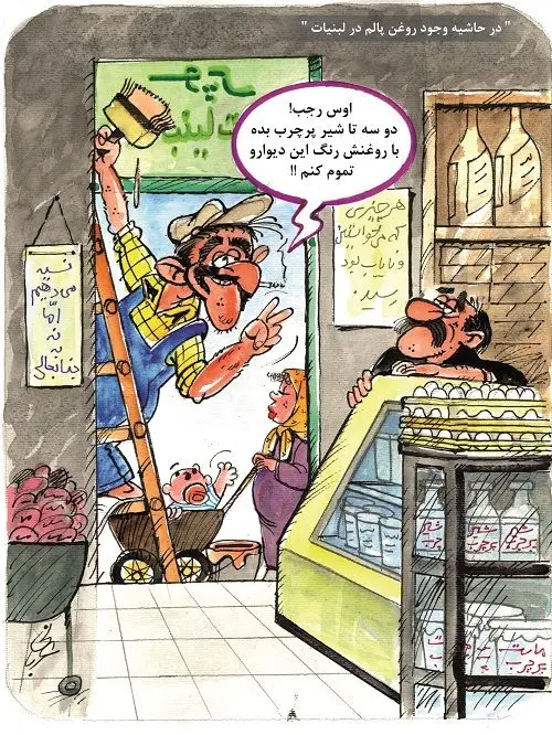(کاریکاتور) وجود روغن پالم در لبنیات