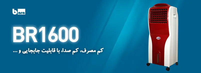 نسل نوین کولرهای آبی روانه بازار ایران شد