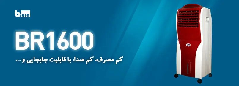 نسل نوین کولرهای آبی روانه بازار ایران شد