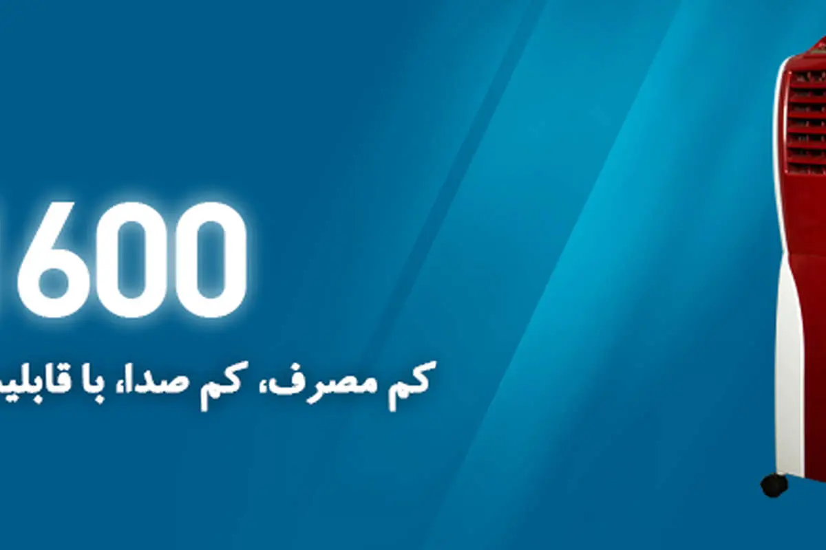 نسل نوین کولرهای آبی روانه بازار ایران شد