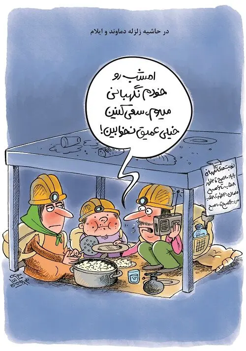 (کاریکاتور) در حاشیه زلزله دماوند و ایلام