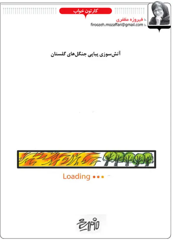 (کاریکاتور) آتش‌سوزی در گلستان